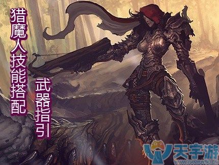 暗黑破坏神3猎魔人技能搭配 有哪些技巧