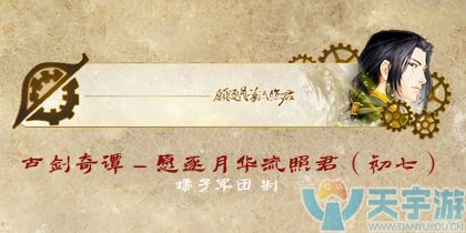 武林外传愿逐月华流照君称号