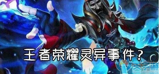 细极思恐的王者荣耀灵异事件，您遇到过吗？