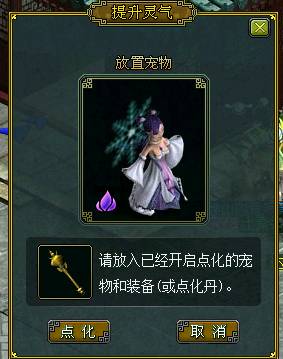 问道宠物点化 宠物吃装备来收集灵气