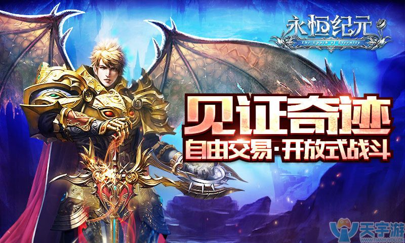 永恒纪元升级攻略