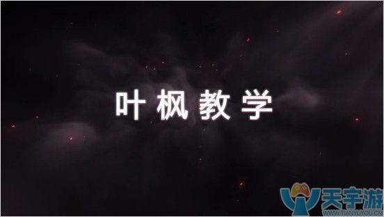 流星蝴蝶剑手游叶枫怎么打 具体该如何操作