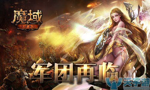 魔域手游快速升级到125最强快速升级攻略