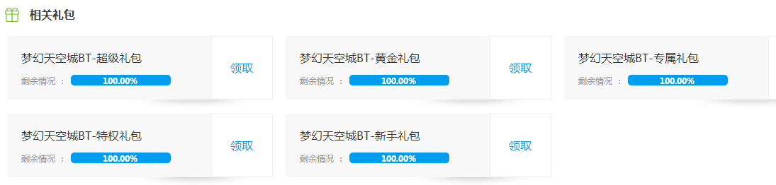 《夢幻天空城BT》禮包領(lǐng)取 5種禮包隨你選