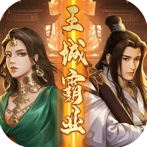 王城霸业（文字武侠）H5