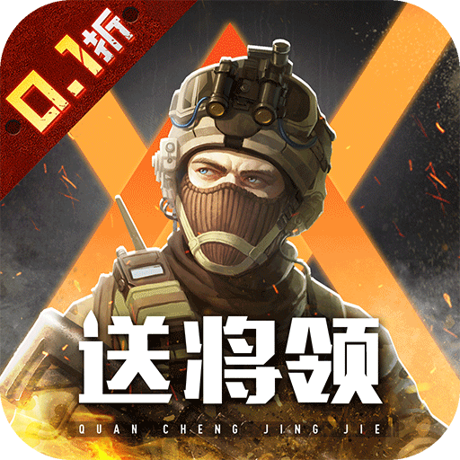 全城警戒H5（0.1折）