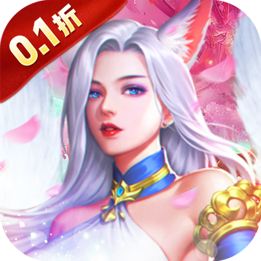 极限16（内置0.1折修仙战妖王）H5