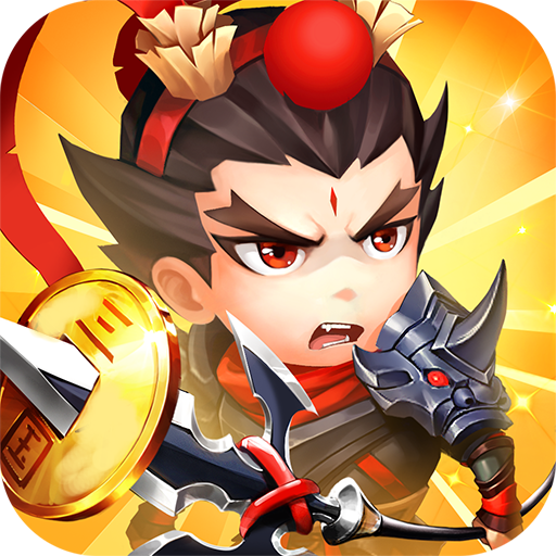 大兵小将(q萌三国)