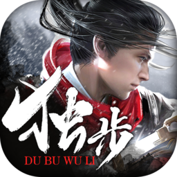 独步武林 独步武林