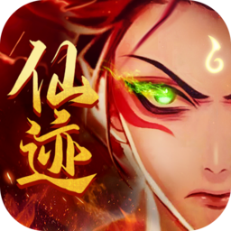 仙迹 仙迹