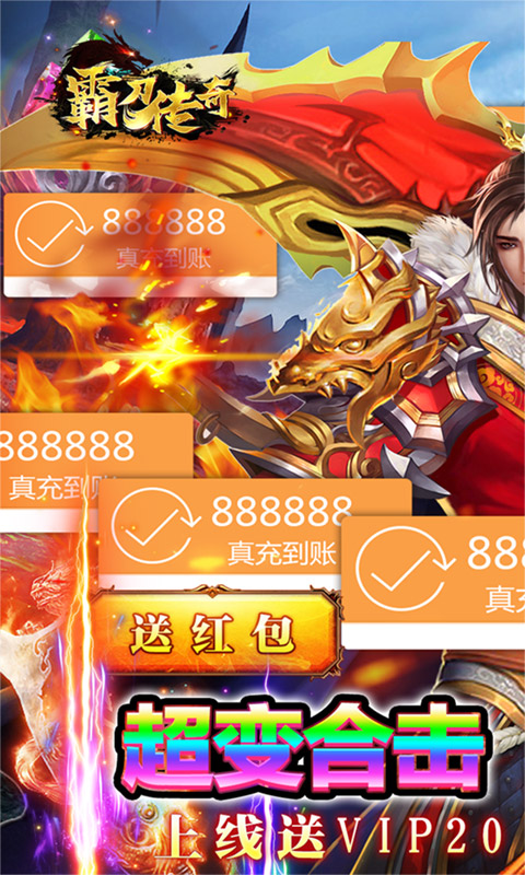 霸刀传奇（升级送红包）应用截图0