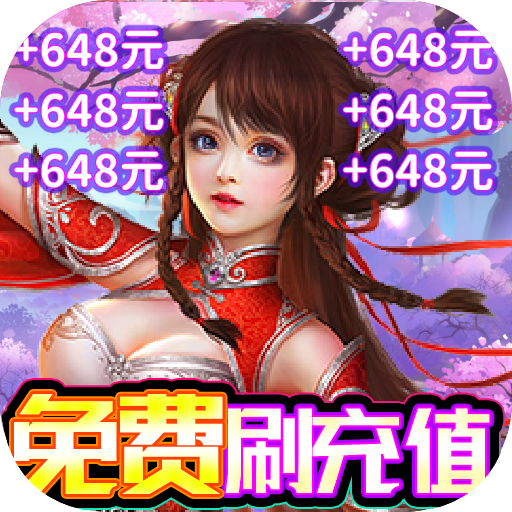 一剑屠龙（白嫖充值版）H5