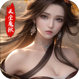 天堂魔狱之仙尊