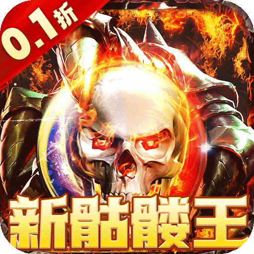 武器之王（0.1骷髅超爆版）H5