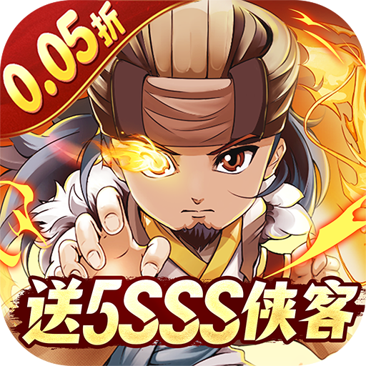 一代掌门（0.05折送5SSS侠客）H5