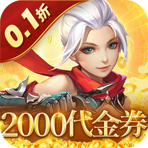 六界仙尊（0.1折送2千代金券）H5