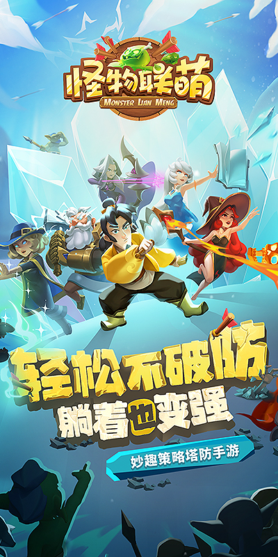 怪物联萌H5（新）
