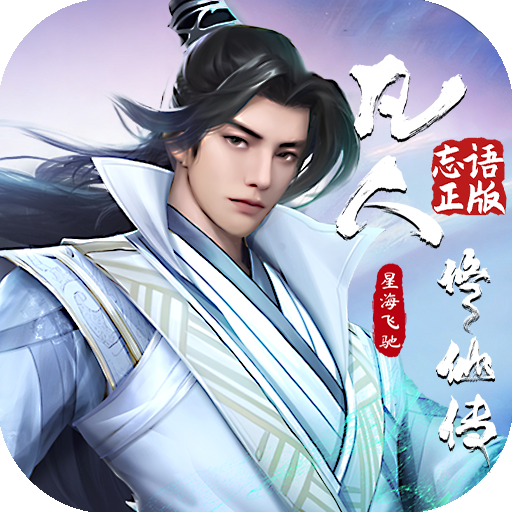 凡人修仙传：星海飞驰H5