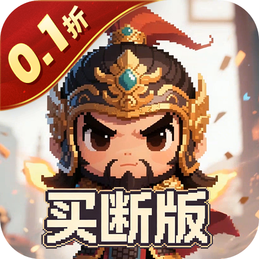 三国演义之天策（0.1折一骑当千买断版）H5