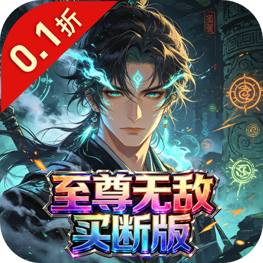 天命神话（0.1折至尊无敌买断版）H5