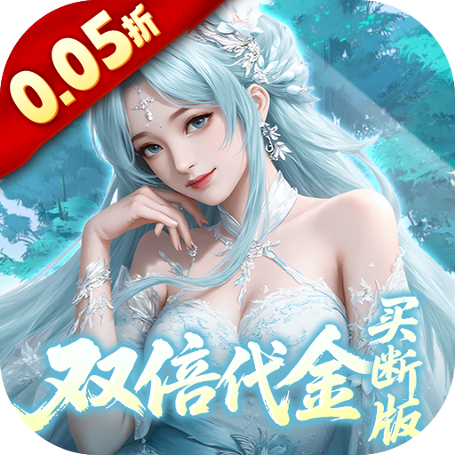 灵界仙都(0.05折双倍代金买断版)H5