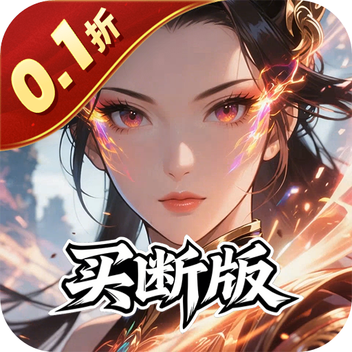 天途（0.1折一剑独尊买断版）H5