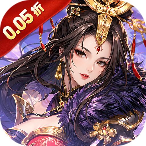 火海逐日（0.05折任性玩三国）H5