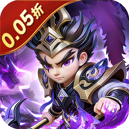 无畏三国（0.05折送满星魔将）H5