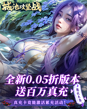 城池攻坚战（0.05折福利版）H5