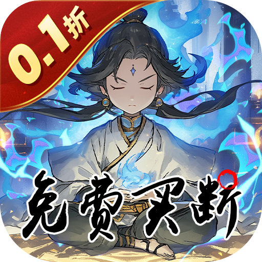 女武神之剑（0.1折修仙买断版）H5