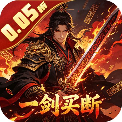 天命神话（0.05折风流一剑买断版）H5