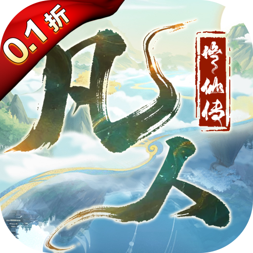 凡人修仙传：星海飞驰（0.1折官方正版）H5