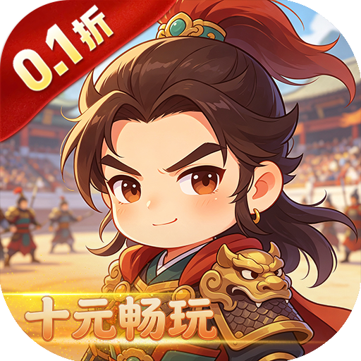 女神三国（0.1折十元畅玩）H5