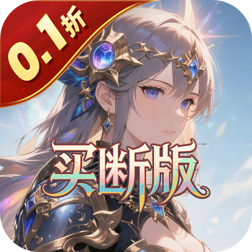 女武神之剑（0.1折潘多拉之盒买断版）H5