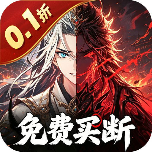 女武神之剑（0.1折葬神买断版）H5