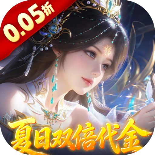 古剑奇闻录（0.05折夏日双倍代金版）H5