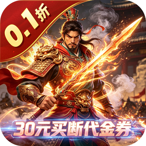 神骑世界（0.1折三国世界买断版）H5
