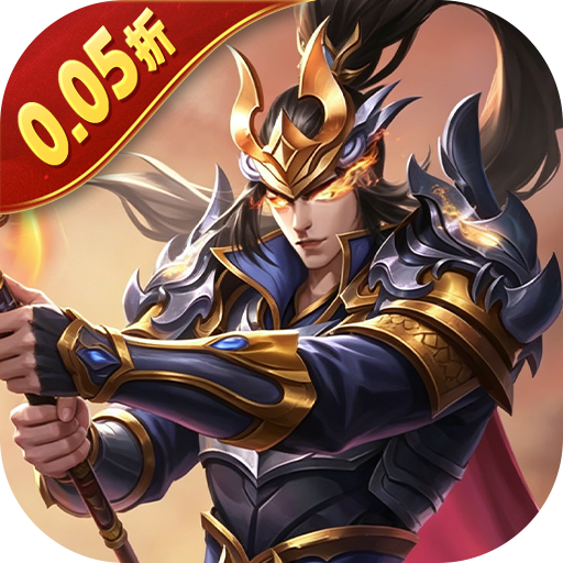 无双魏蜀吴（0.05折打金爆真充）H5