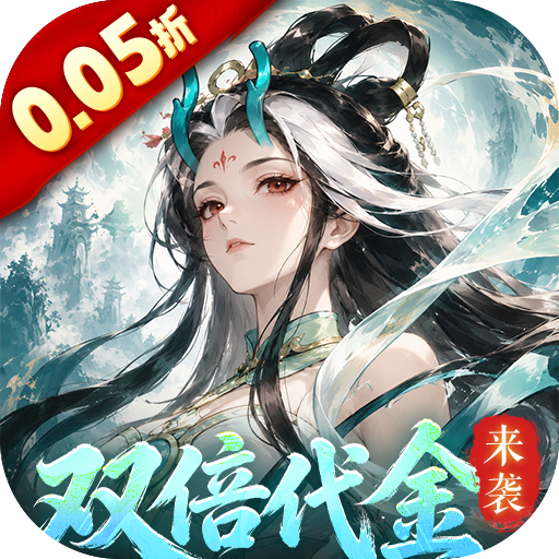 我和我的天宫（0.05折双倍代金至尊版）H5