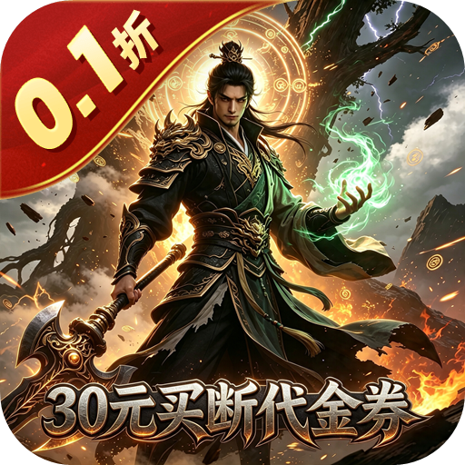 魔物迷宫（0.1折砍树开箱买断版）H5