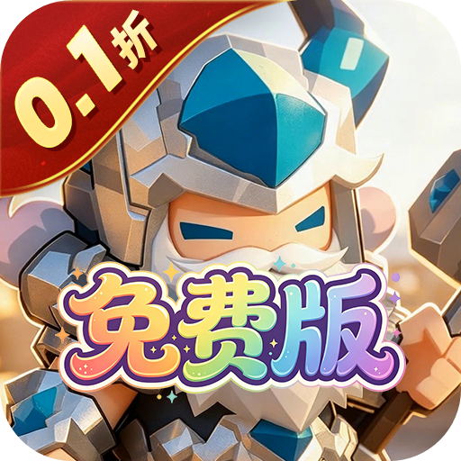 不朽之守护（0.1折王国之梦免费版）H5