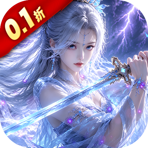 九界问仙（0.1折送代金免充版）H5