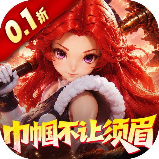 奇缘幻境（0.1折巾帼不让须眉）H5