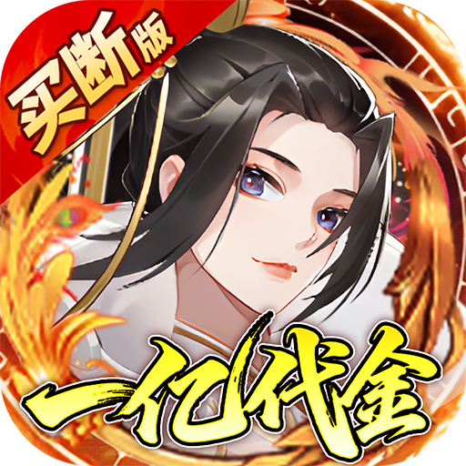 神仙online（0.05折免费买断版）H5