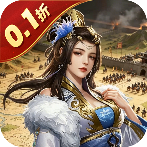 三国野望（0.1折乱世称雄）H5