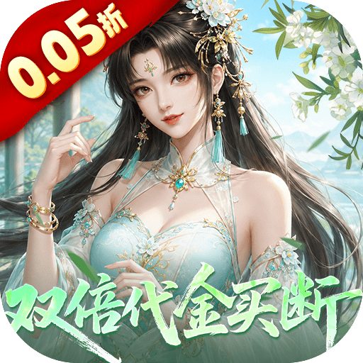 山海异闻录（0.05折双倍代金买断）H5
